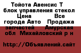 Тойота Авенсис Т22 блок управления стекол › Цена ­ 2 500 - Все города Авто » Продажа запчастей   . Амурская обл.,Михайловский р-н